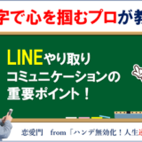 LINEやり取り・コミュニケーションの重要ポイント