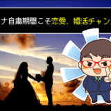 コロナ婚活1