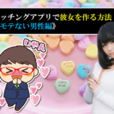 マッチングアプリで彼女を作る方法1