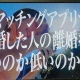 マッチングアプリ離婚率初耳学2